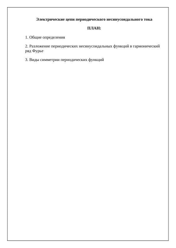 Электрические цепи периодического несинусоидального тока