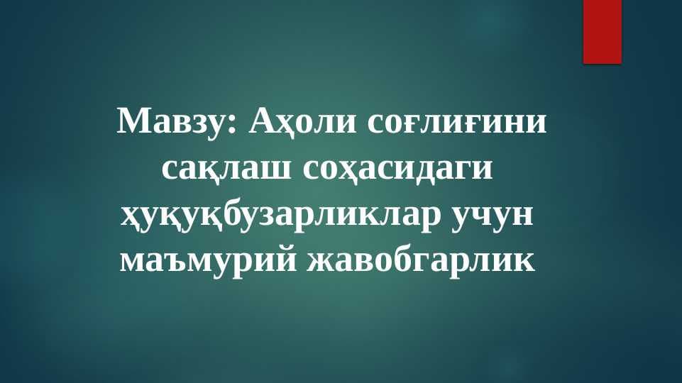 Мавзу: Аҳоли соғлиғини сақлаш соҳасидаги ҳуқуқбузарликлар учун маъмурий жавобгарлик slaydМавзу: Аҳоли соғлиғини сақлаш соҳасидаги ҳуқуқбузарликлар учун маъмурий жавобгарлик slayd