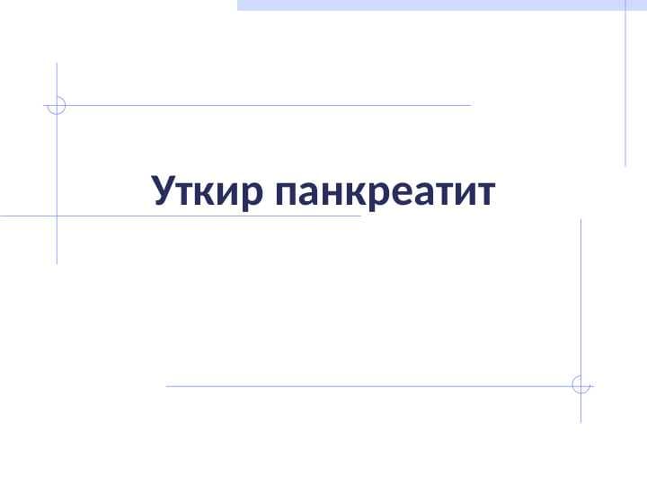 O`TKIR PANKREATIT