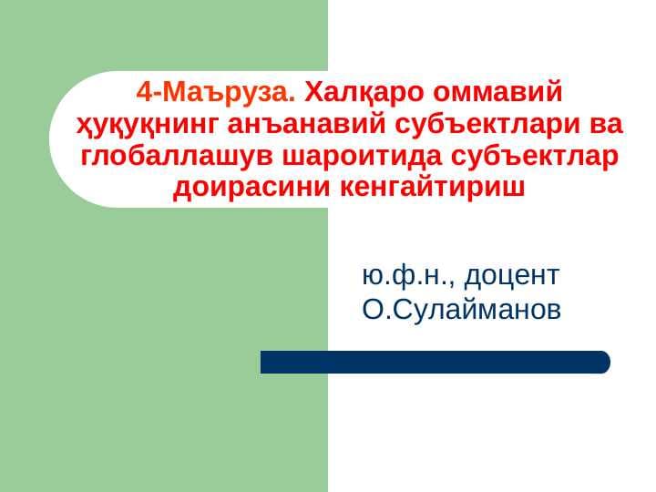 Маъруза. Халқаро оммавий ҳуқуқнинг анъанавий субъектлари ва глобаллашув шароитида субъектлар доирасини кенгайтириш slayd