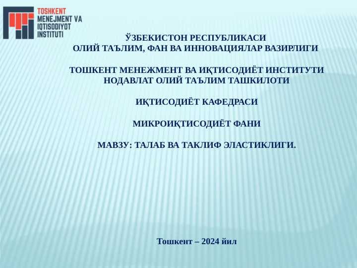 МАВЗУ: ТАЛАБ ВА ТАКЛИФ ЭЛАСТИКЛИГИ. slayd