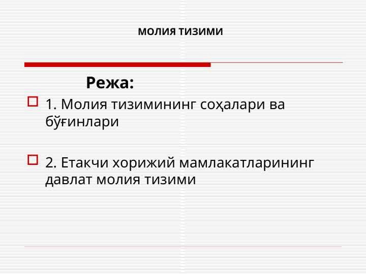 МОЛИЯ ТИЗИМИ  slayd