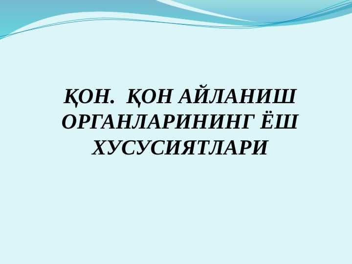 ҚОН.  ҚОН АЙЛАНИШ ОРГАНЛАРИНИНГ ЁШ ХУСУСИЯТЛАРИ
