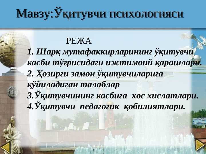 Ўқитувчи психологияси