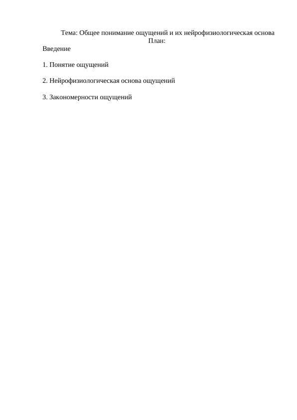 Общее понимание ощущений и их нейрофизиологическая основа