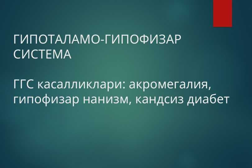 акромегалия, гипофизар нанизм, кандсиз диабет
