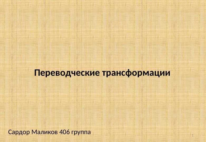 Переводческие трансформации