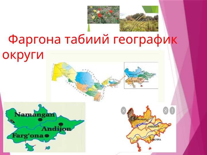 Farg‘ona tabiiy geografik okrugi - Фарғона табиий географик округи