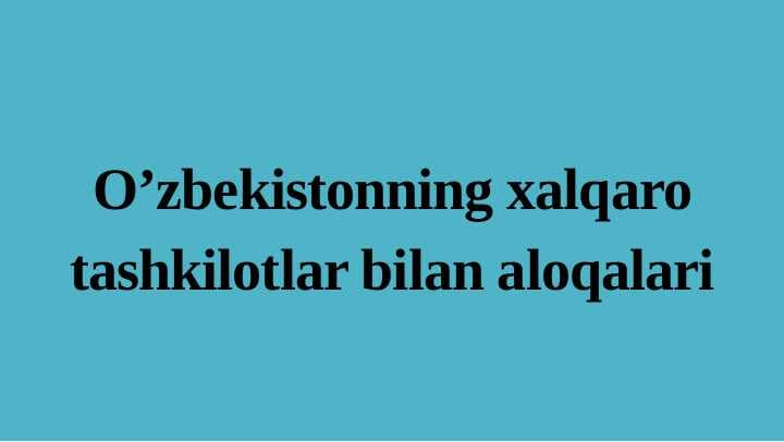 O’zbekistonning xalqaro tashkilotlar bilan aloqalari
