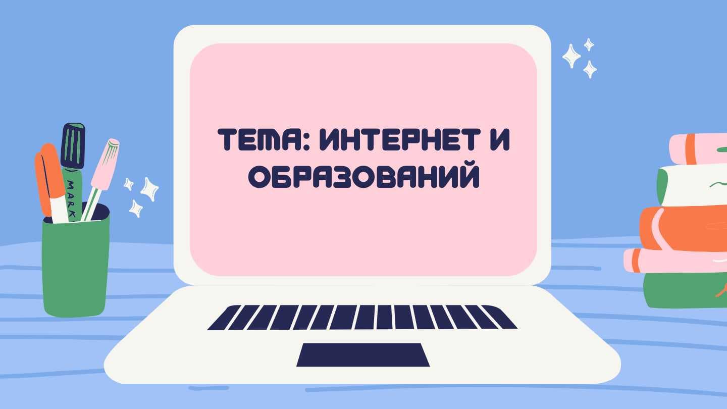 Интернет и образований