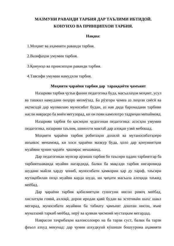 МАЗМУНИ РАВАНДИ ТАРБИЯ ДАР ТАЪЛИМИ ИБТИДОӢ. КОНУНХО ВА ПРИНЦИПХОИ ТАРБИЯ.