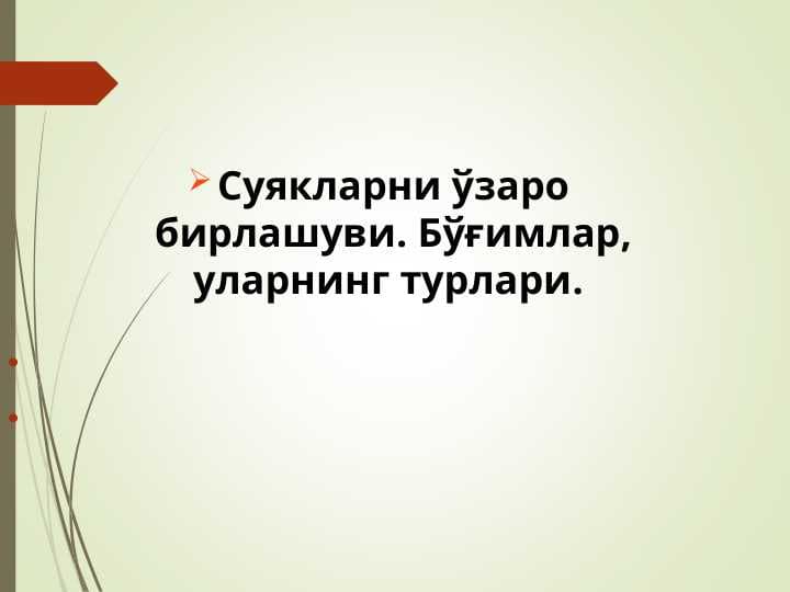 АРТРОЛОГИЯ