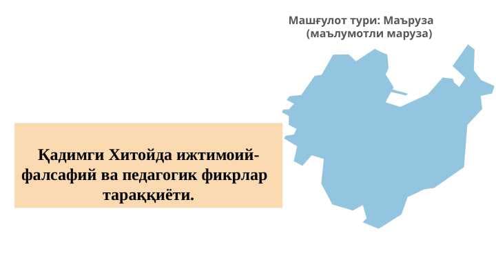 Қадимги Хитойда ижтимоий-фалсафий ва педагогик фикрлар   тараққиёти.