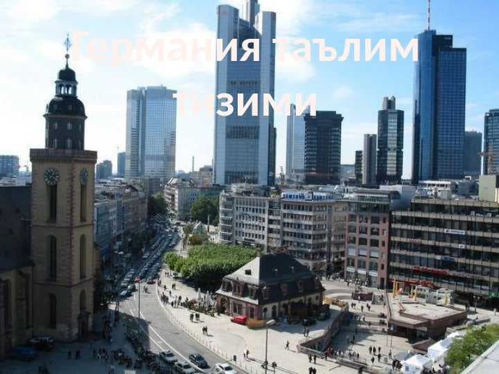 Германия таълим тизими