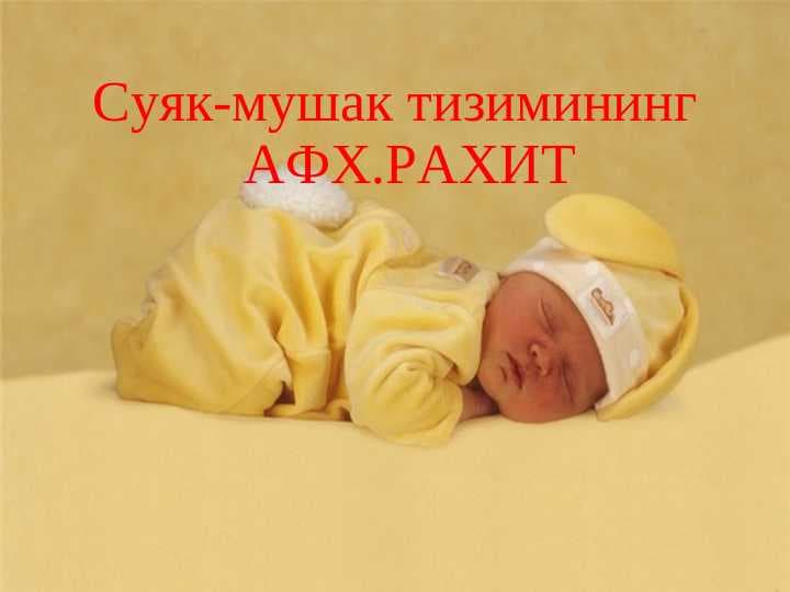 Суяк-мушак тизимининг АФХ.РАХИТ