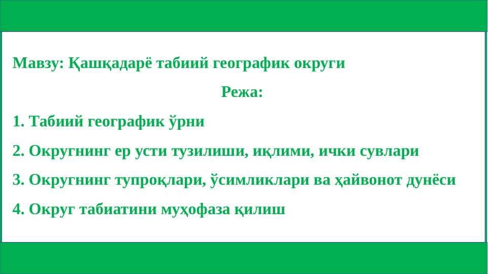 Qashqadaryo tabiiy geografik okrugi - Қашқадарё табиий географик округи