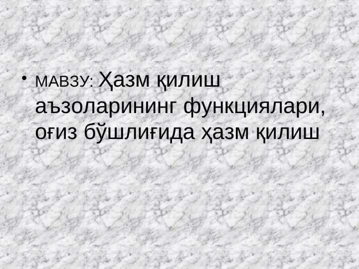 Ҳазм қилиш аъзоларининг функциялари, оғиз бўшлиғида ҳазм қилиш