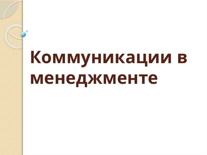 Коммуникации в менеджменте