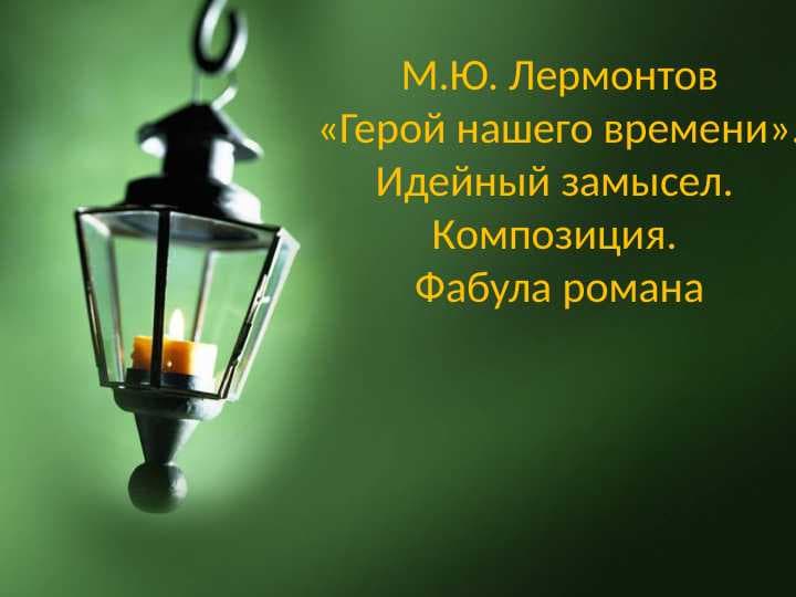 М Ю Лермонтов