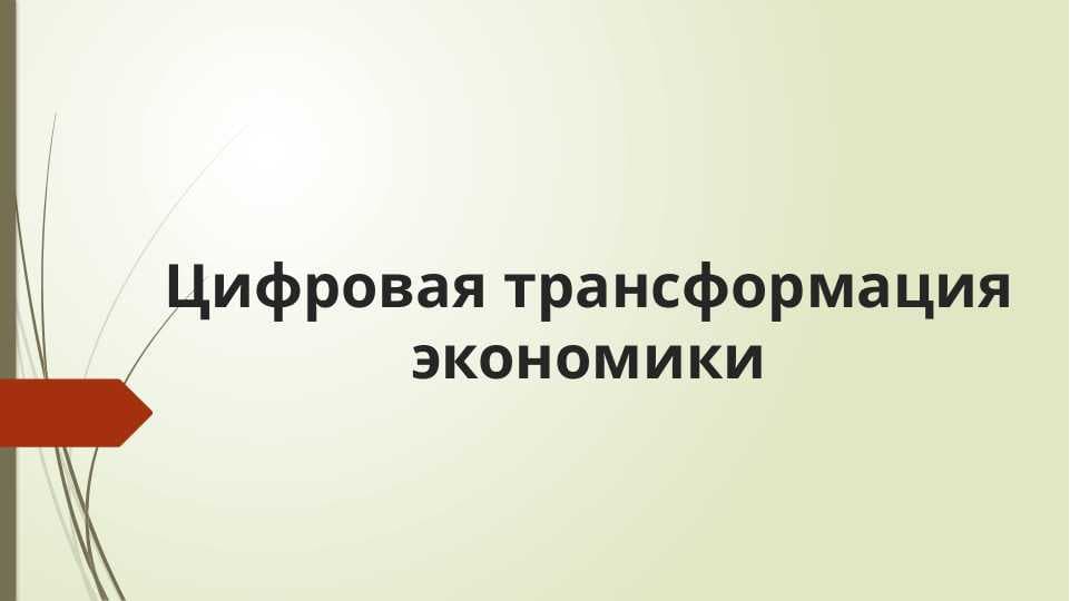 Цифровая трансформация экономики
