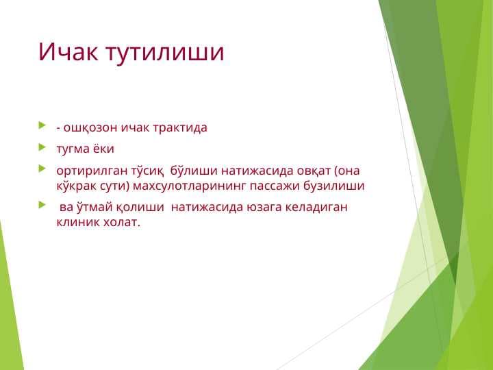 Ичак тутилиши