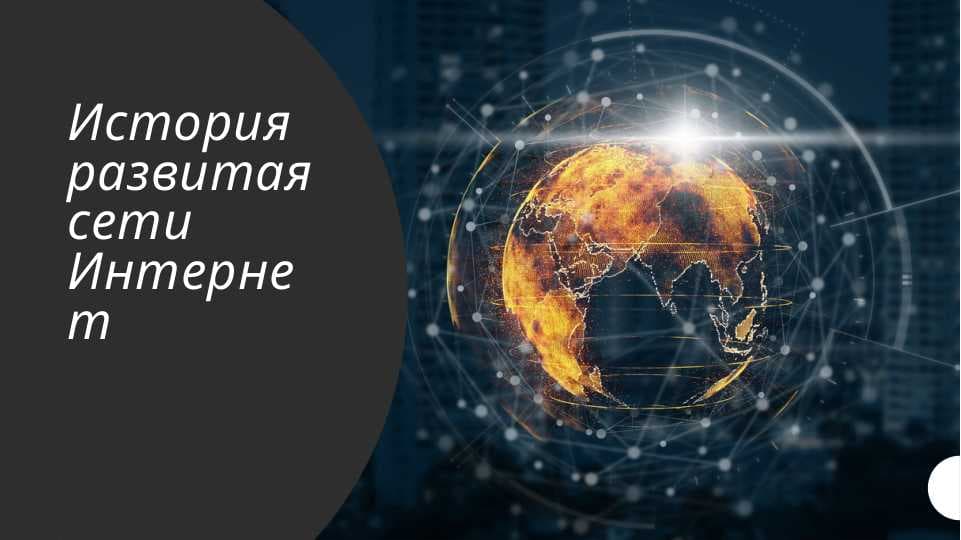 История развитая сети Интернет