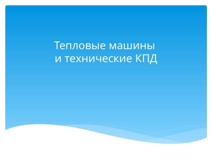Тепловые машины и технические КПД
