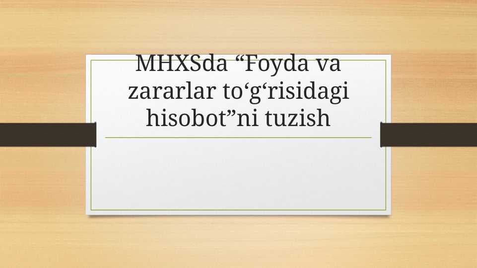 MHXSda “Foyda va zararlar to‘g‘risidagi hisobot”ni tuzish
