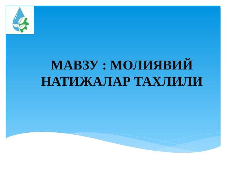 МОЛИЯВИЙ НАТИЖАЛАР ТАХЛИЛИ