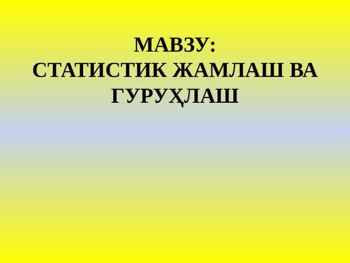 СТАТИСТИК ЖАМЛАШ ВА ГУРУҲЛАШ