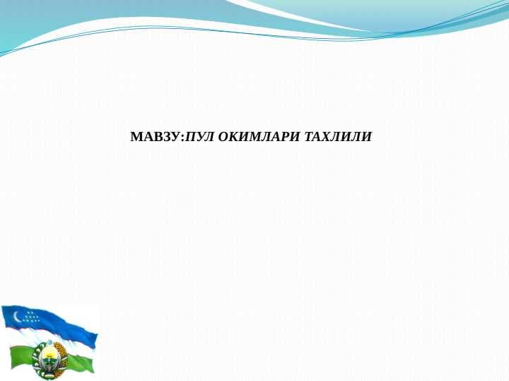 ПУЛ ОКИМЛАРИ ТАХЛИЛИ