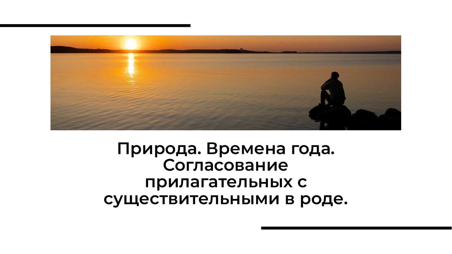 Природа. Времена года. Согласование прилагательных с существительными в роде