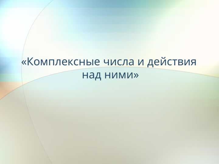 комплексные числа и действия над ними