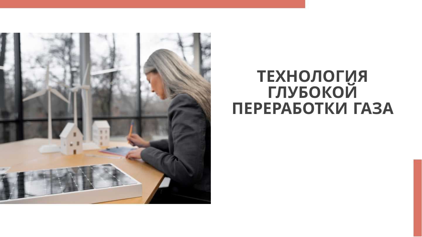 ТЕХНОЛОГИЯ ГЛУБОКОЙ ПЕРЕРАБОТКИ ГАЗА