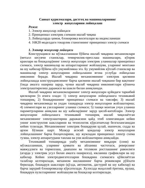 Саноат қурилмалари, дастгоҳ ва машиналарининг электр  жиҳозларини лойиҳалаш