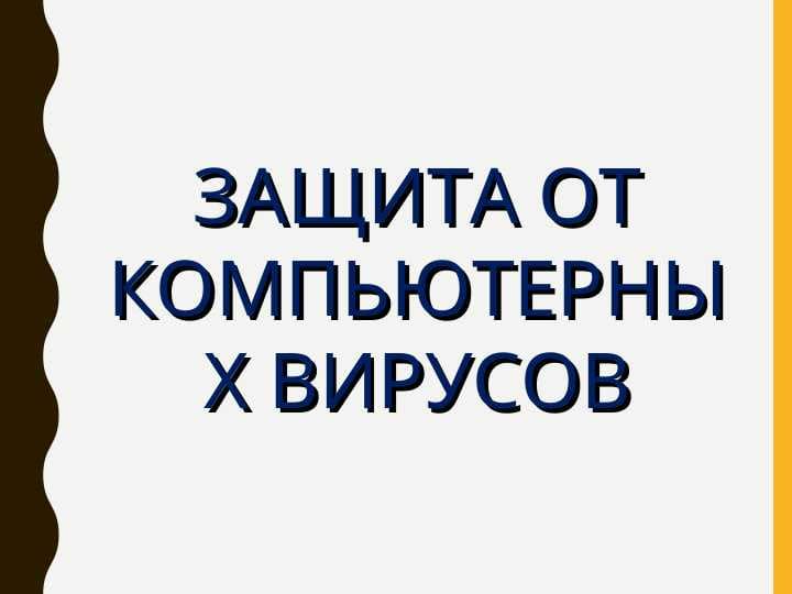 ЗАЩИТА ОТ КОМПЬЮТЕРНЫХ ВИРУСОВ