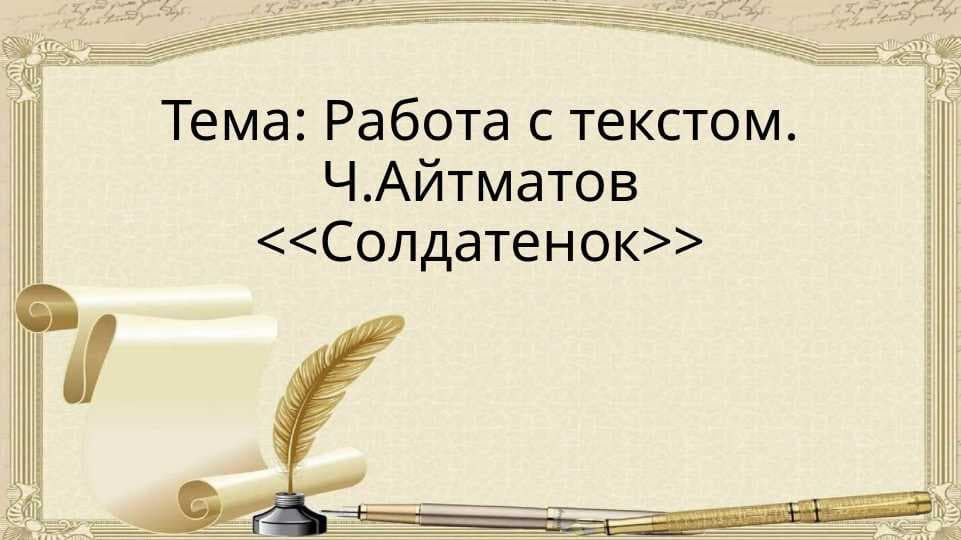 Работа с текстом. Ч.Айтматов Солдатенок