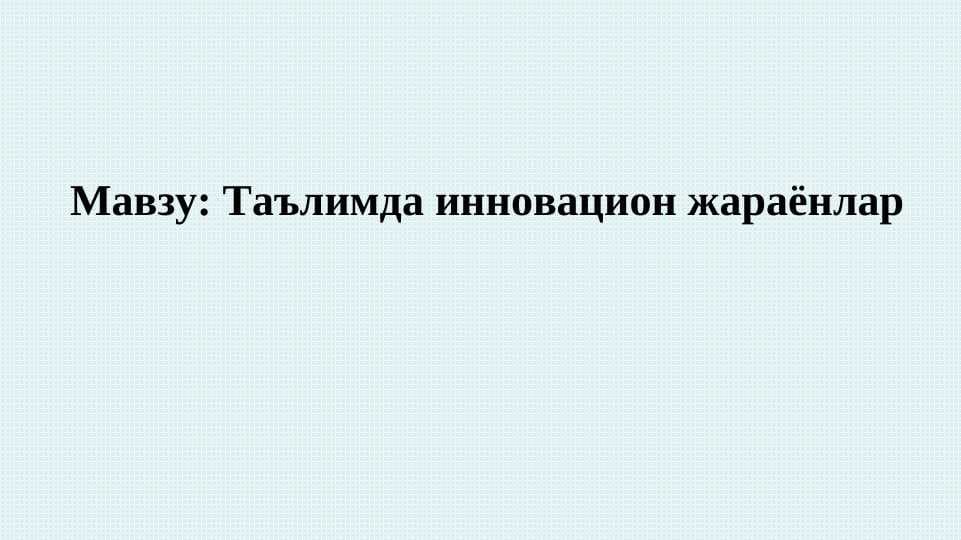 Таълимда инновацион жараёнлар