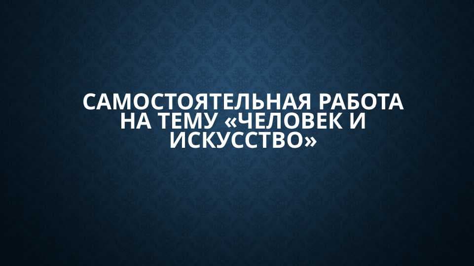 «человек и искусство»