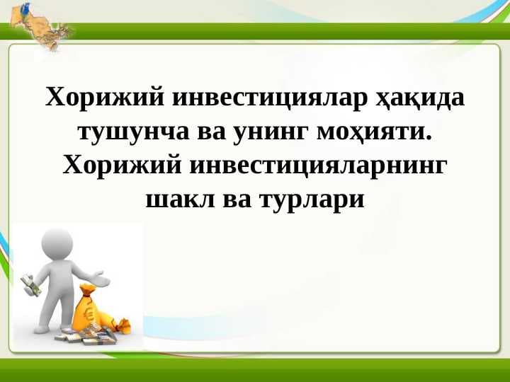 Хорижий инвестициялар ҳақида тушунча ва унинг моҳияти. Хорижий инвестицияларнинг шакл ва турлари