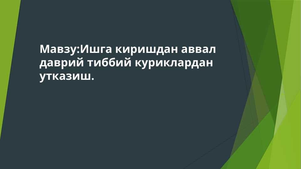Ишга киришдан аввал даврий тиббий куриклардан утказиш.