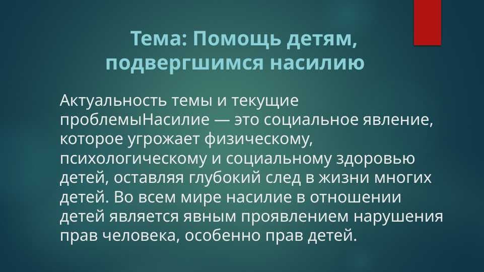 Тема: Помощь детям, подвергшимся насилию