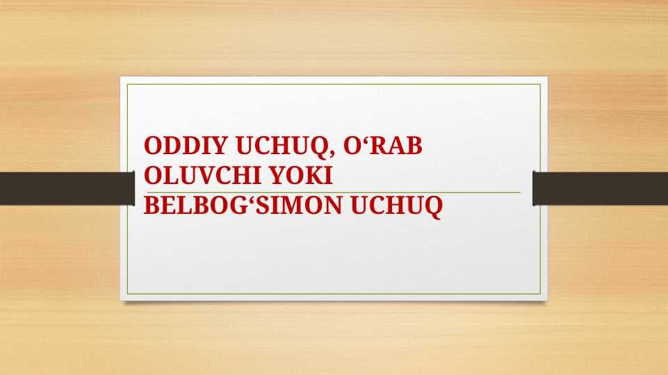 ODDIY UCHUQ, O‘RAB OLUVCHI YOKI BELBOG‘SIMON UCHUQ