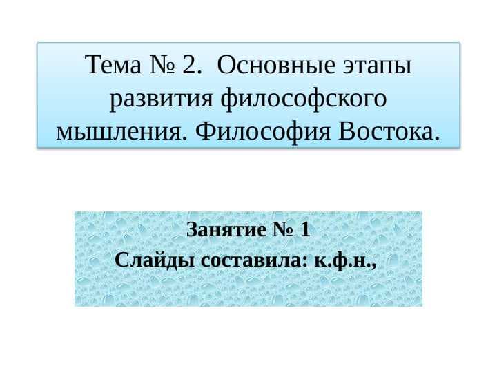Основные этапы развития философского мышления. Философия Востока