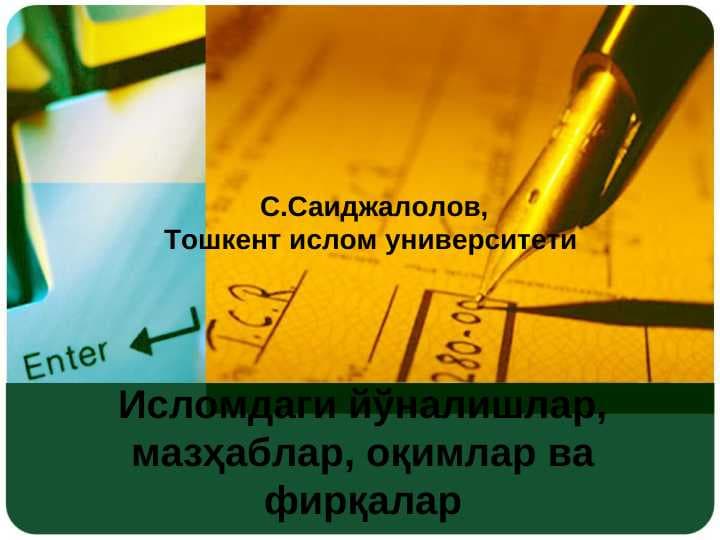 Исломдаги йўналишлар, мазҳаблар, оқимлар ва фирқалар