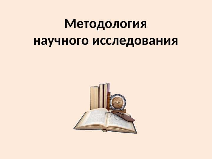 Методология научного исследования