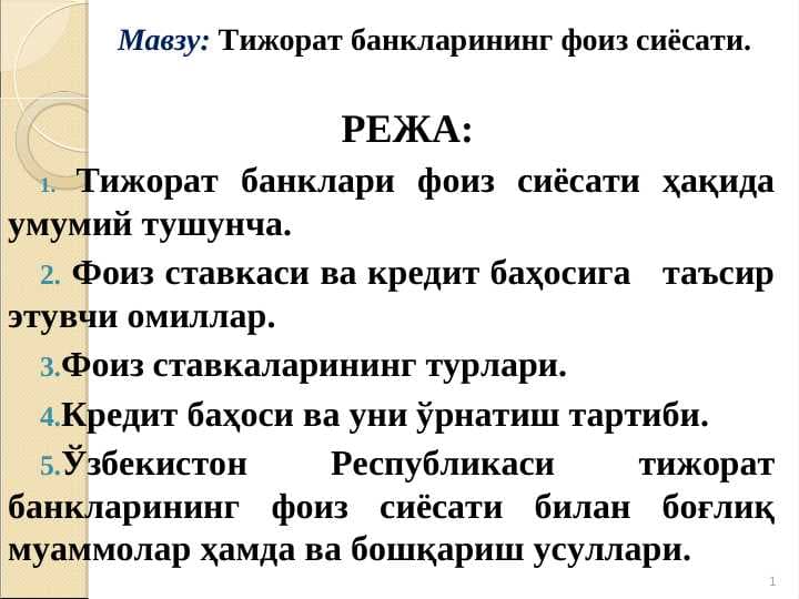 Тижорат банкларининг фоиз сиёсати
