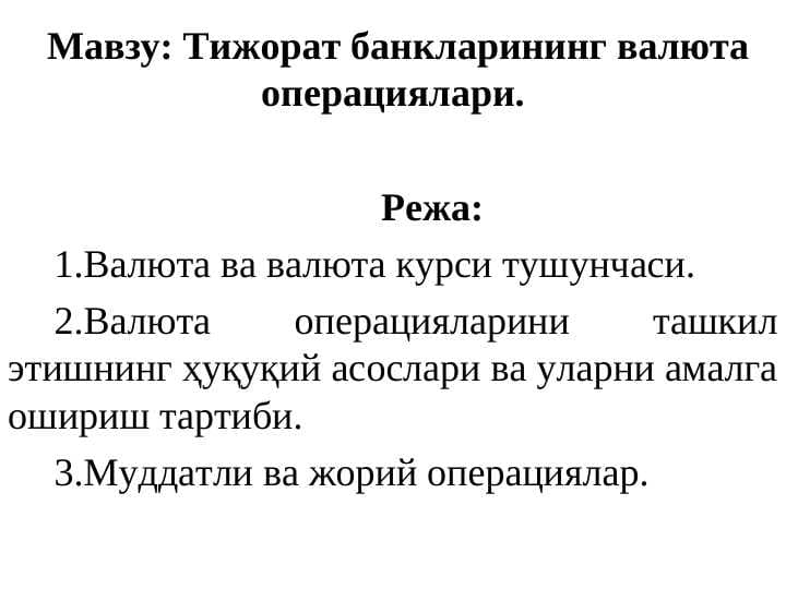 Тижорат банкларининг валюта операциялари