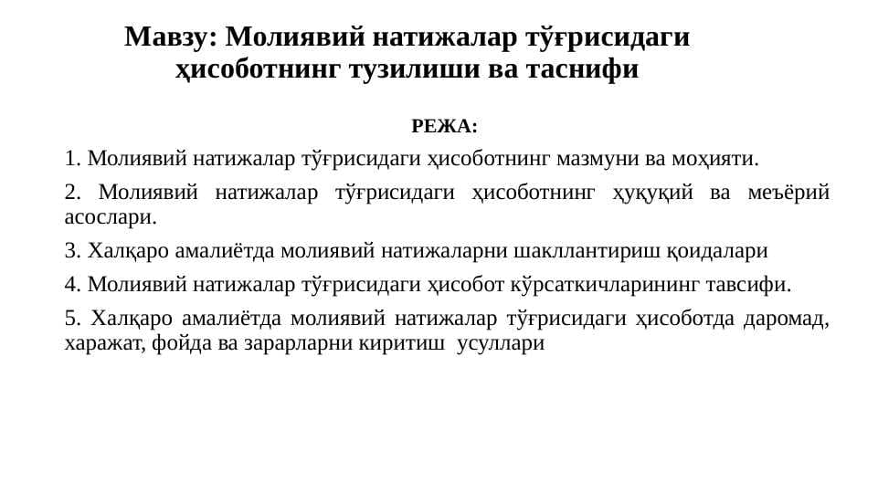 Молиявий натижалар тўғрисидаги ҳисоботнинг тузилиши ва таснифи