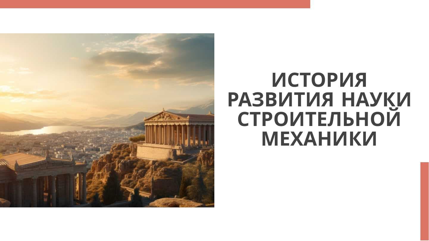история развития науки строительной механики